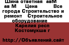 Шина ответная  авМ4 , ав2М4. › Цена ­ 100 - Все города Строительство и ремонт » Строительное оборудование   . Карелия респ.,Костомукша г.